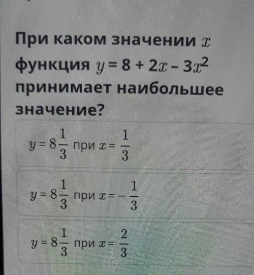 При каком значении с функция у = 8 + 2x – 312принимает наибольшееЗначение?11y = 8— при х =33y = 811п