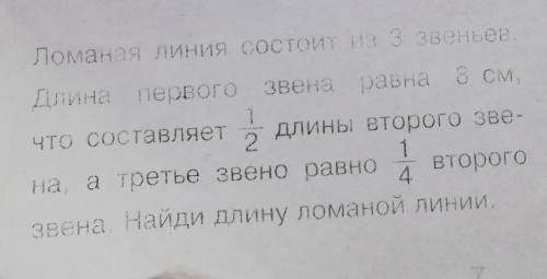 Ломана линия состоит из 3 звеньев.Длина первого звена равна 8 см, что составляет 1/2 длины второго з