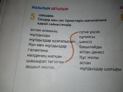 сделайте 5-Тапсырма Сөздер мен сөз тіркестерін мағынасына қарай сәйкестендір