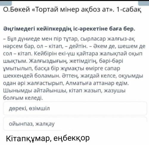 O. Бөкей «Тортай мінер ақбоз ат». 1-сабақ Әңгімедегі кейіпкердің іс-әрекетіне баға бер.- Бұл дүниеде