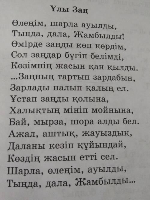 6-тапсырма. Өлеңді оқы. Автордың нені айтып отырғанын анықта және қазіргі заңмен салыстыр. Айтылу ма