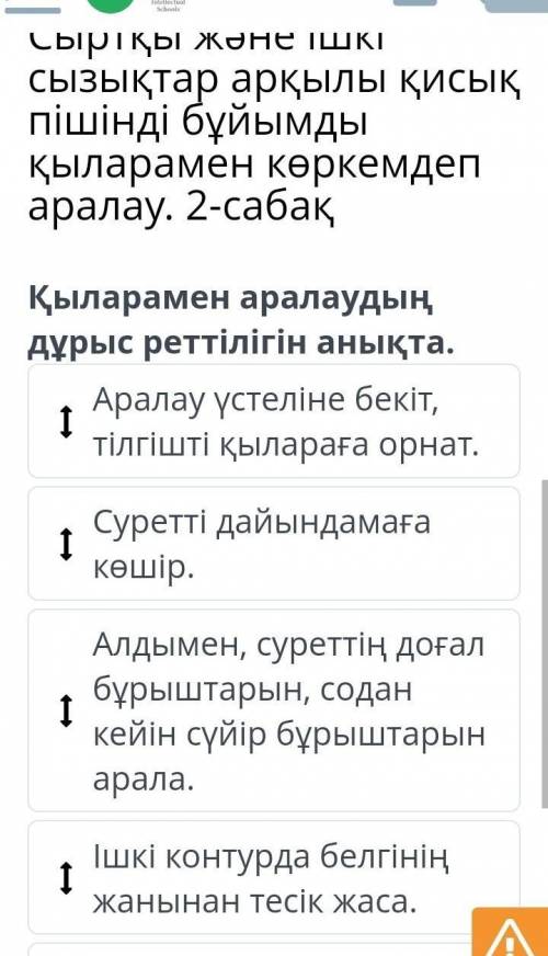 Сыртқы және ішкі сызықтар арқылы қисық пішінді бұйымды қыларамен көркемдеп аралау. 2-сабақ​