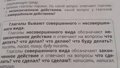 для вас это изи а для меня тяжело 4 класс​ запиши глаголы парами на какой вопрос отвечают глаголы с