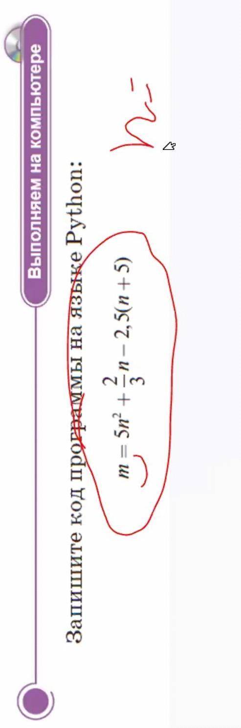 Запишите код программы на языке Python: m=5n²+2/3n-2,5(n+5)​