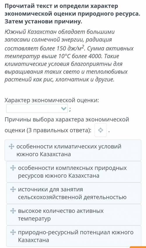 Прочитай текст и определи характер экономической оценки природного ресурса. Затем установи причину.