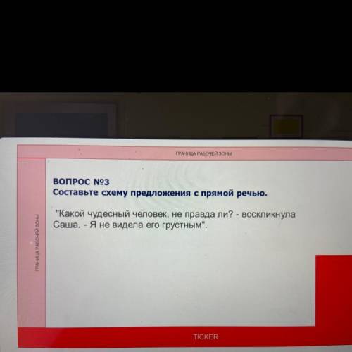 ГРАНИЦА РАБОЧЕЙ ЗОНЫ ВОПРОС No3 Составьте схему предложения с прямой речью. Какой чудесный человек,