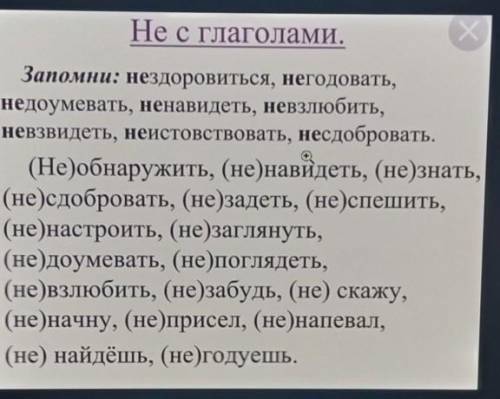 Не с глаголами. X ХЗапомни: нездоровиться, негодовать,недоумевать, ненавидеть, невзлюбить,невзвидеть