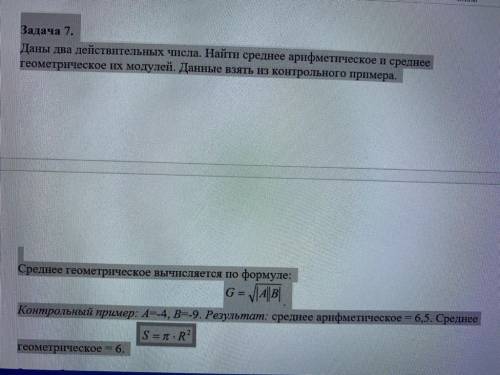 C++ Задача 7. Даны два действительных числа. Найти среднее арифметическое и среднее геометрическое и
