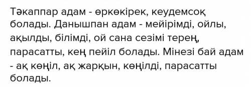 55 бет 7-тапсырма. «Тәкаппар адам» мен «Данышпан адамды салыстырып жаз Сравни «Гордого человека» и «