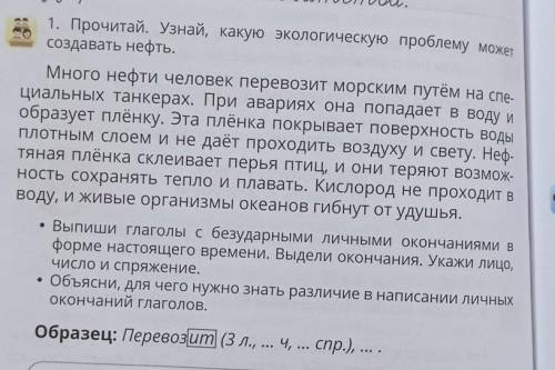 1. Прочитай. Узнай, какую экологическую проблему может создавать нефть.Много нефти человек перевозит