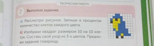 ТВОРЧЕСКАЯ РАБОТА а) Рассмотри рисунок. Запиши в процентахколичество клеток каждого цвета.ток. Соста