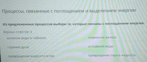 Процессы, связанные с поглощением и выделением энергии Из предложенных процессов выбери те, которые