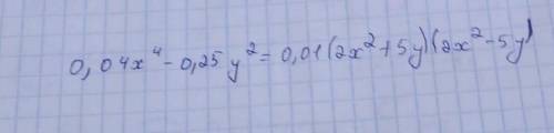 Разложи на на множители многочлен 0,04х⁴-0,25у².7 КЛАСС ОНЛАЙН МЕКТЕП