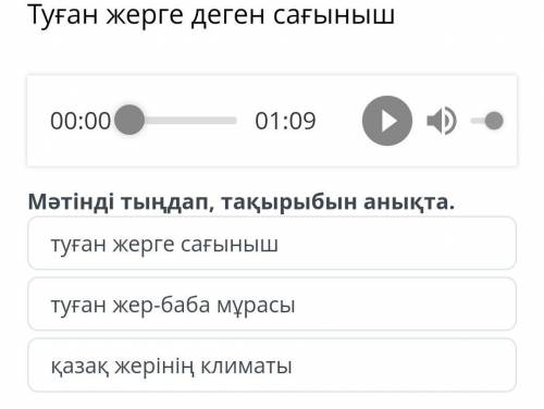Мәтіңді тыңдап тақырыбын анықта Туған жерге сағынышТуған жер-баба мұрасыҚазақ жерінің климаты​
