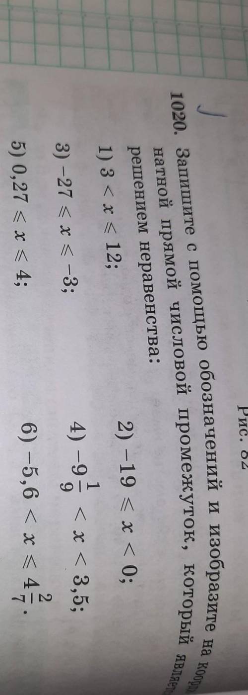 1020. Запишите с обозначений и изобразите на коорд. натной прямой числовой промежуток, который являе