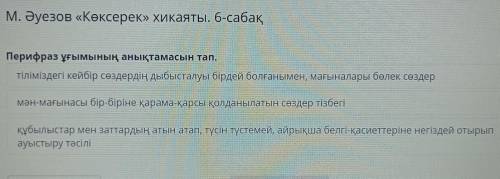 М. Әуезов «Көксерек» хикаяты. 6-сабақ Перифраз ұғымының анықтамасын тап.-тіліміздегі кейбір сөздерді