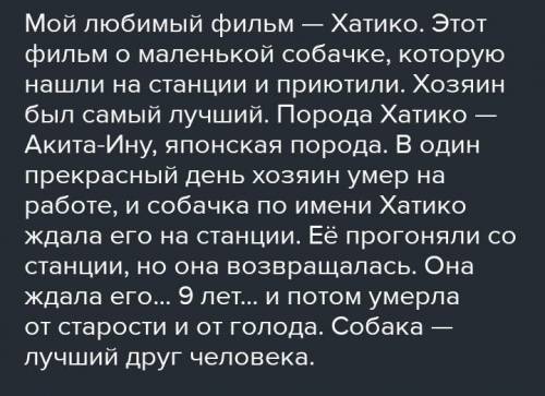 изложение Хатико 7 класс начинается на: Пса назвали Хатико как из одноименного фильма.