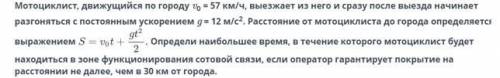 Мотоцикл, движущийся по городу Vo= 57 км/ч, выезжает из него... (дальше на скриншоте)