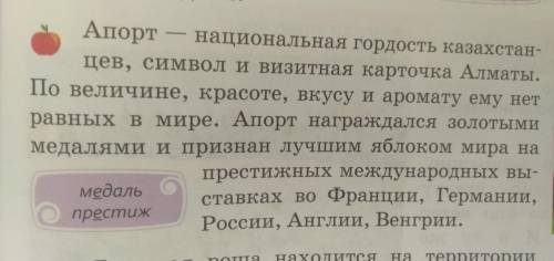 Составь план из текста Апорт. Отразив плане такие моменты:1)Что? 2)Где? 3)В чем его чудо?Вот текст