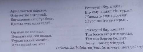 3. Өлеңді мәнерлеп оқыңдар. Ережелерді өлең жолынан қалыпты сөйлемге айналдырып жазыңдар.РеттеушіАла