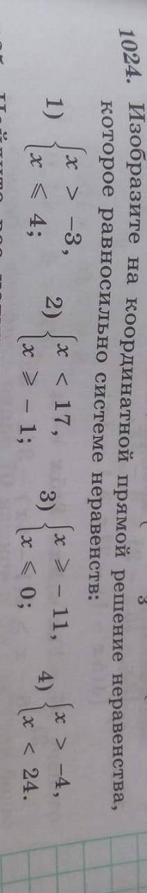 Изобразите на координатной прямой решение неравенство которое равносильно системе неравенств 1024 6