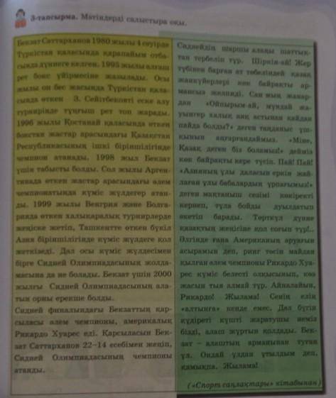 3-тапсырма. Мәтіндерді салыстыра оқы. дансында өткенБекзат Саттарханов 1980 жылы 4 сәуірде | Сиднейд