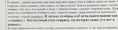 Расставьте знаки препинания к домбры её печально на первое Хан услышал несчастье отец смирись потеря