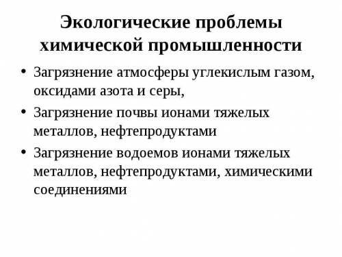 В процессе производства определенного вида химической продукции зачастую возникают экологические про