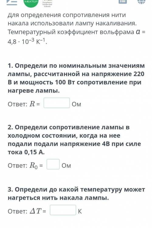 Определи по номинальным значениям лампы, рассчитанной на напряжение 220 В и мощность 100 Вт сопротив