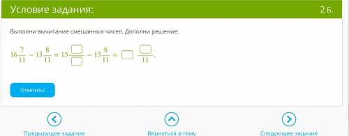 Выполни вычитание смешанных чисел. Дополни решение: 16711 − 13811 = 15−13811=11.