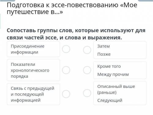 Сопоставьте группы слов,которые используют для связи частей эссе и слова выражения ​