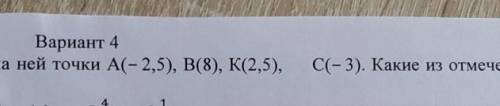 Начертите координатную прямую и отметьте на ней точки A (-2,5),B (8) К (2,5),C(- 3) Какие из отмечен