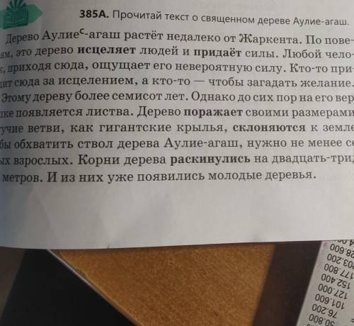 385г. Прочитай выделенные сказуемые. Чем они выра- жены? Как они характеризуют дерево нужна