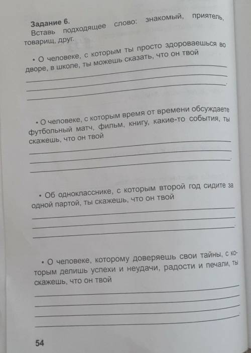 Задание 6. Вставь подходящее слово: знакомый, приятель,Товарищ, друг.Очеловеке, с которым ты просто