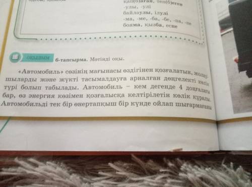 Оқушылар, келесі тапсырманы орындаңыздар. Оқулықтың 122-бетіндегі б-тапсырмадағы мәтінді оқыңыз. Мәт