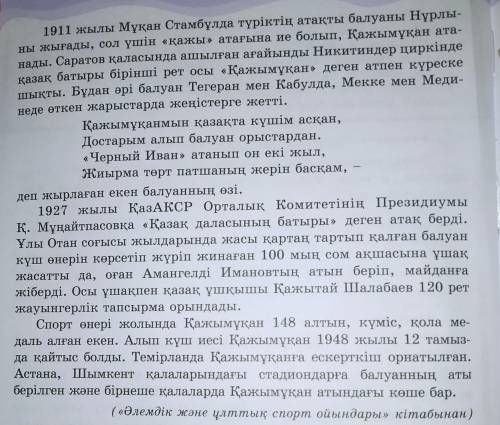 6-тапсырма. Мәтінді оқы. Қажымұқан Мұңайтпасов Қазақта «Күш атасы – Қажымұқан» деген сөз кең та- рап