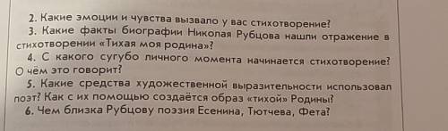 ответить на вопросы по стихотворению Тихая Моя Родина! Н.М. Рубцова​