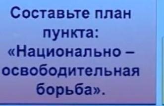 Составьте планпункта:«Национально –освободительнаяборьба».