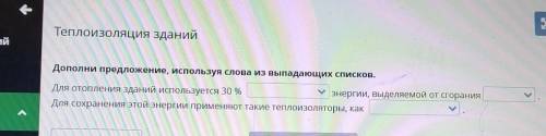 701f4bca0a12 ВИДЕОКОНФЕРЕНЦИЯЗОбновить :Теплоизоляция зданийДополни предложение, используя слова из