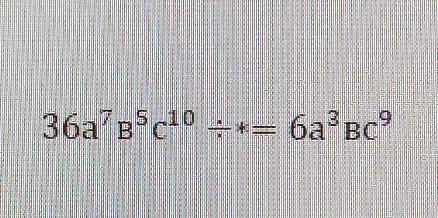 Какой одночлен должен стоять вместо *, что бы равенство было верным? ​