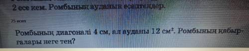 Ромбының диагоналы 4 см , ал ауданы 12см² . Ромбының қабырғалары неге тең ?​