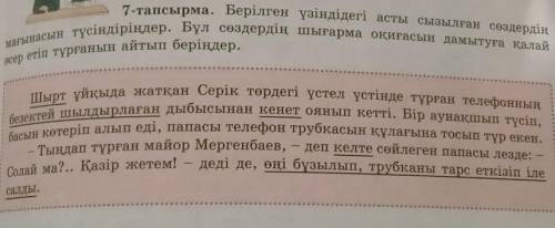 берілген үзіндідегі асты сызылған сөздердің мағынасын түсіндіріңдер.Бұл сөздердің шығарма оқиғасын д