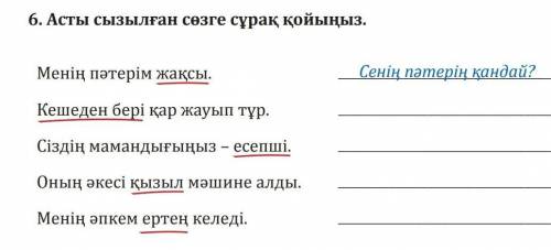 6. Асты сызылған сөзге сұрақ қойыңыз. Менің пәтерім жақсы. Кешеден бері қар жауып тұр.Сіздің маманды