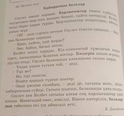 • Мәтіннің мазмұны бойынша бір-біріңе сұрақ қойыңдар, Неліктен? Неге олай? деген сұрақтарды пайдалан