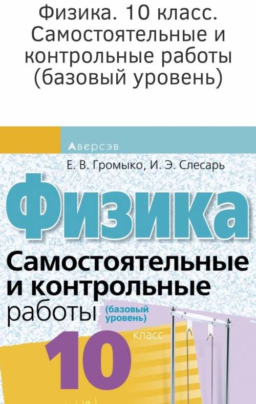 скинте ответы на контрольную номер 3 электростатика. В конце книги Физика 10 класс самостоятельные и