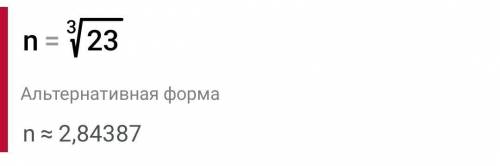 Найдите значение n если n^3=23 С РЕШЕНИЕМ СПОЧНОООООО