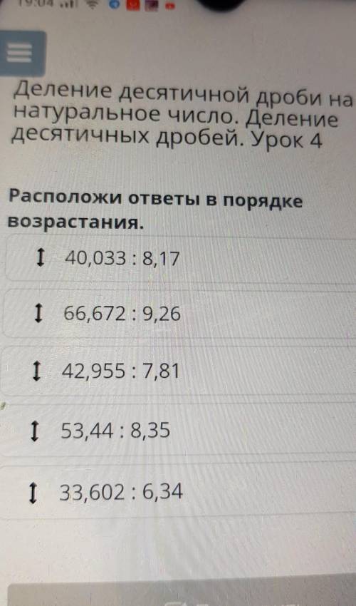 Деление десятичной дроби на натуральное число. Делениедесятичных дробей. Урок 4Расположи ответы в по