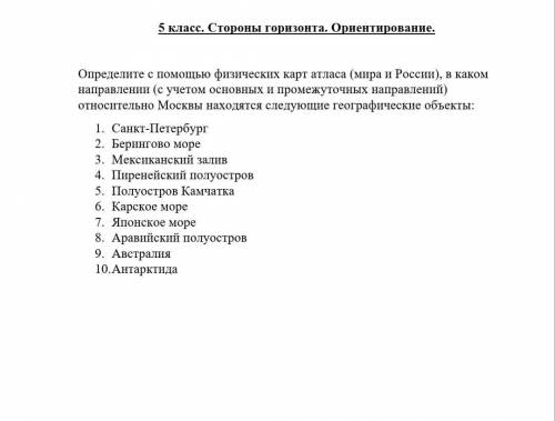 Определите с физических карт атласа (мира и России), в каком направлении (с учетом основных и промеж