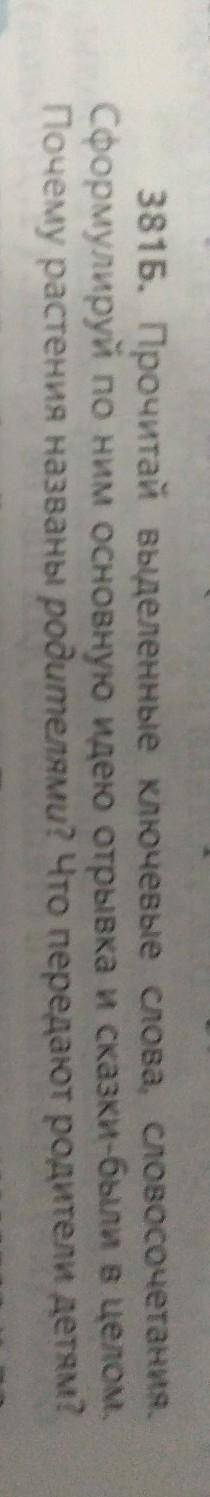 381Б. Прочитай выделенные ключевые слова, словосочетания, Сформулируй по ним основную идео отрывка и