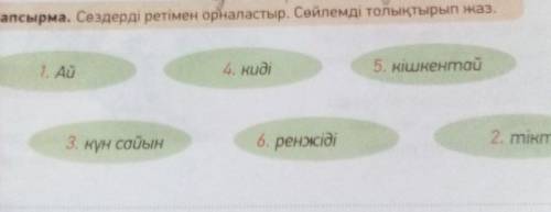 Привет всем это 2 класс кз там надо несколько предложений из этих слов​